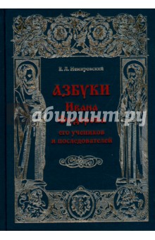 Азбуки Ивана Федорова и его учеников и последователей - Евгений Немировский