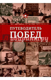 Путеводитель побед - Безруков, Туровский