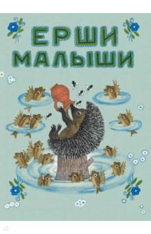 Ерши-малыши обложка книги Ерши-малыши обложка книги