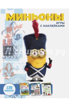 Миньоны. Игры с наклейками обложка книги Миньоны. Игры с наклейками обложка книги