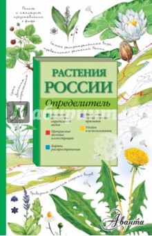 Ирина Пескова - Растения России. Определитель обложка книги Ирина Пескова - Растения России. Определитель обложка книги