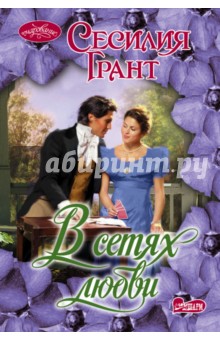 Сесилия Грант - В сетях любви обложка книги Сесилия Грант - В сетях любви обложка книги