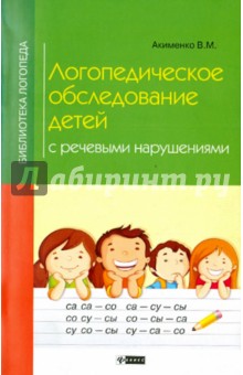 Вера Акименко - Логопедическое обследование детей с речевыми нарушениями обложка книги Вера Акименко - Логопедическое обследование детей с речевыми нарушениями обложка книги