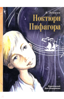 Владимир Левшин - Ноктюрн Пифагора обложка книги Владимир Левшин - Ноктюрн Пифагора обложка книги