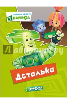 Любимые истории Папуса. Деталька обложка книги Любимые истории Папуса. Деталька обложка книги