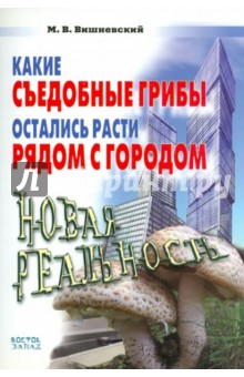 Михаил Вишневский - Какие съедобные грибы остались расти рядом с городом. Новая реальность обложка книги Михаил Вишневский - Какие съедобные грибы остались расти рядом с городом. Новая реальность обложка книги
