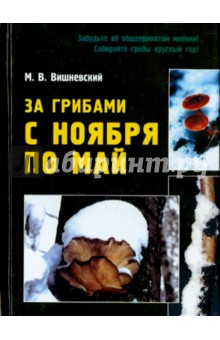 За грибами с ноября по май - Михаил Вишневский
