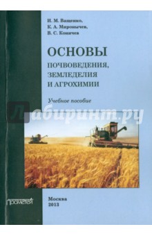 Основы почвоведения, земледелия и агрохимии - Ващенко, Миронычев, Коничев