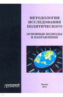 Методология исследования политического. Основные подходы и направления. Коллективная монография