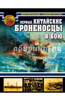 Киселев, Пастухов - Первые китайские броненосцы в бою обложка книги Киселев, Пастухов - Первые китайские броненосцы в бою обложка книги