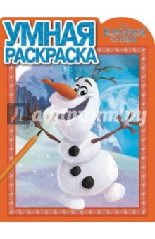 Умная раскраска. Холодное сердце (№15012) обложка книги Умная раскраска. Холодное сердце (№15012) обложка книги