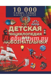 Большая детская энциклопедия для любознательных - Андрей Мерников