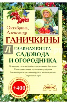 Главная книга садовода и огородника - Ганичкина, Ганичкин