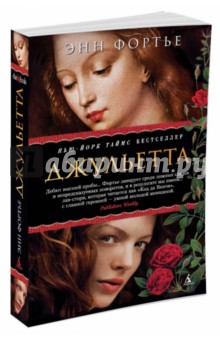 Джульетта - Энн Фортье