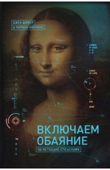 Шафер, Карлинс - Включаем обаяние по методике спецслужб обложка книги Шафер, Карлинс - Включаем обаяние по методике спецслужб обложка книги