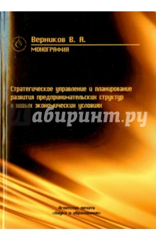 Стратегическое планирование и управление развитием предпринимательских структур в новых экономич - В. Верников