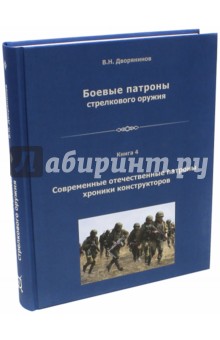 Боевые патроны стрелкового оружия. Книга 4 - Владислав Дворянинов