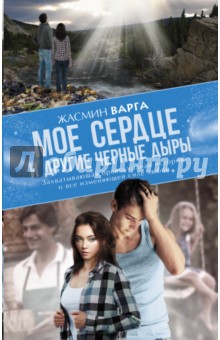 Мое сердце и другие черные дыры - Жасмин Варга