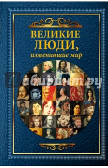 Великие люди, изменившие мир