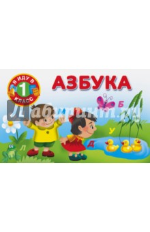 Азбука обложка книги Азбука обложка книги