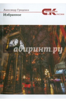 Александр Гриценко - Избранное обложка книги Александр Гриценко - Избранное обложка книги