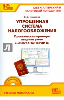 Владимир Ильюков - Упрощенная система налогообложения. Практические примеры ведения учета в "1С:Бухгалтерии 8" (+CD) обложка книги Владимир Ильюков - Упрощенная система налогообложения. Практические примеры ведения учета в "1С:Бухгалтерии 8" (+CD) обложка книги
