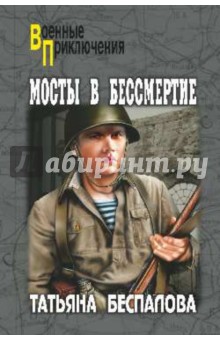 Мосты в бессмертие - Татьяна Беспалова
