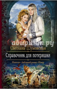 Светлана Шумовская - Справочник для потеряшки обложка книги Светлана Шумовская - Справочник для потеряшки обложка книги