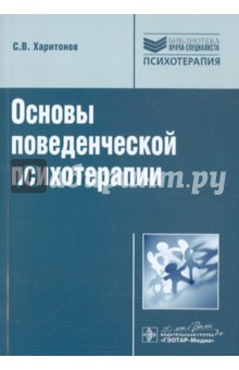 Сергей Харитонов - Основы поведенческой психотерапии обложка книги Сергей Харитонов - Основы поведенческой психотерапии обложка книги