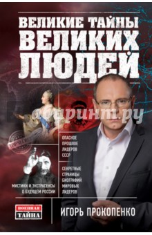 Великие тайны великих людей - Игорь Прокопенко