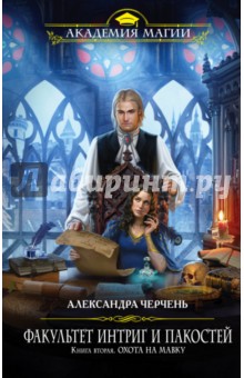 Александра Черчень - Факультет интриг и пакостей. Книга вторая. Охота на мавку обложка книги Александра Черчень - Факультет интриг и пакостей. Книга вторая. Охота на мавку обложка книги