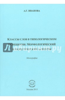Арюна Иванова - Классы слов в типологическом освещении. Морфологический и фонетический аспекты. Монография обложка книги Арюна Иванова - Классы слов в типологическом освещении. Морфологический и фонетический аспекты. Монография обложка книги