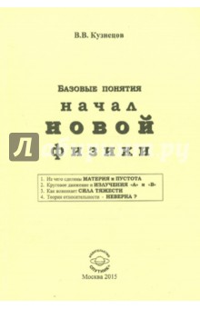 Виктор Кузнецов - Базовые понятия начал новой физики обложка книги Виктор Кузнецов - Базовые понятия начал новой физики обложка книги