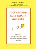 Регина Бретт - У Бога всегда есть работа для тебя. 50 уроков, которые помогут тебе открыть свой уникальный талант обложка книги Регина Бретт - У Бога всегда есть работа для тебя. 50 уроков, которые помогут тебе открыть свой уникальный талант обложка книги