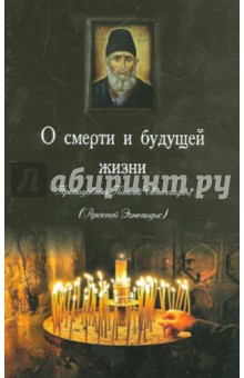 О смерти и будущей жизни - Паисий Старец