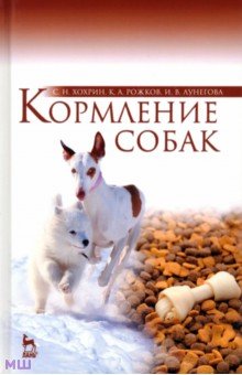 Кормление собак. Учебное пособие - Хохрин, Рожков, Лунегова