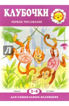 Клубочки. Первое рисование для детей 2-4 лет - С. Подъянова