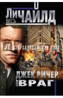 Джек Ричер, или Враг - Ли Чайлд
