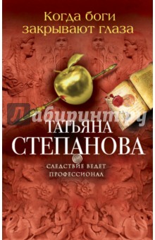 Татьяна Степанова - Когда боги закрывают глаза обложка книги Татьяна Степанова - Когда боги закрывают глаза обложка книги