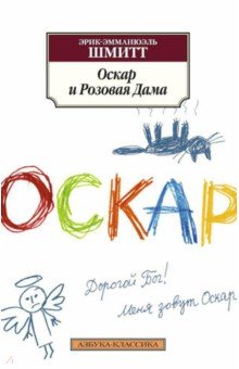 Оскар и Розовая Дама - Эрик-Эмманюэль Шмитт