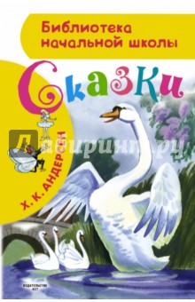Ханс Андерсен - Сказки обложка книги Ханс Андерсен - Сказки обложка книги
