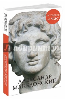 Светлана Бестужева - Александр Македонский обложка книги Светлана Бестужева - Александр Македонский обложка книги