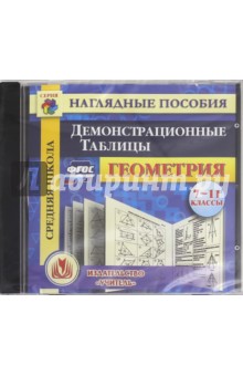 Геометрия. 7-11 класс. Демонстрационные таблицы. ФГОС (CD)