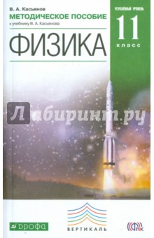 Физика. 11 класс. Методическое пособие. Углубленный уровень. Вертикаль. ФГОС