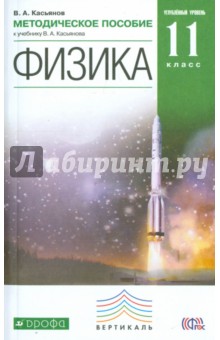 Физика. 11 класс. Методическое пособие. Углубленный уровень. Вертикаль. ФГОС - Валерий Касьянов