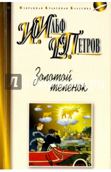 Золотой теленок - Ильф, Петров