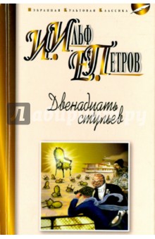 Ильф, Петров - Двенадцать стульев обложка книги Ильф, Петров - Двенадцать стульев обложка книги