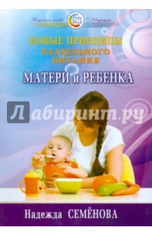 Новые принципы раздельного питания матери и ребенка - Надежда Семенова