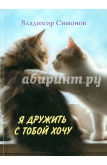 Владимир Симонов - Я дружить с тобой хочу обложка книги Владимир Симонов - Я дружить с тобой хочу обложка книги