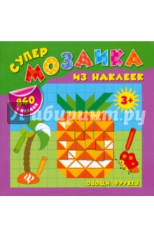 Овощи. Фрукты - Екатерина Смирнова